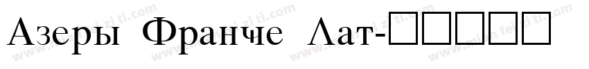 Azeri France Lat字体转换